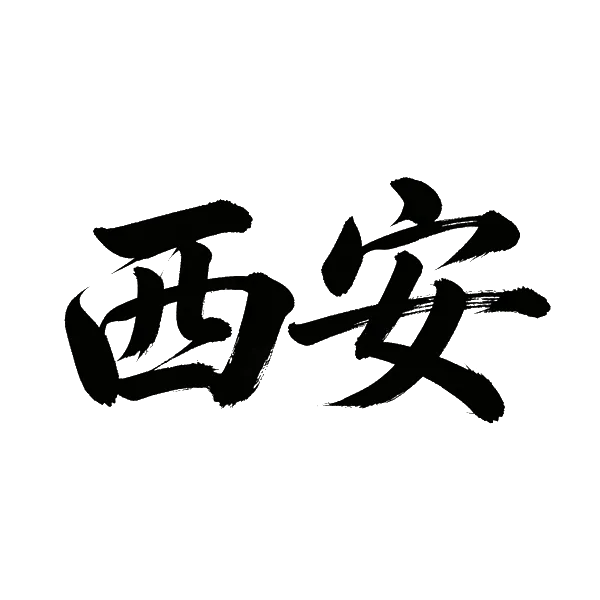 西安